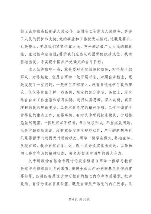 关于讲政治有信念专题讨论发言稿.docx