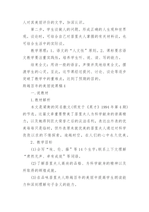 跨越百年的美丽说课稿_1.docx