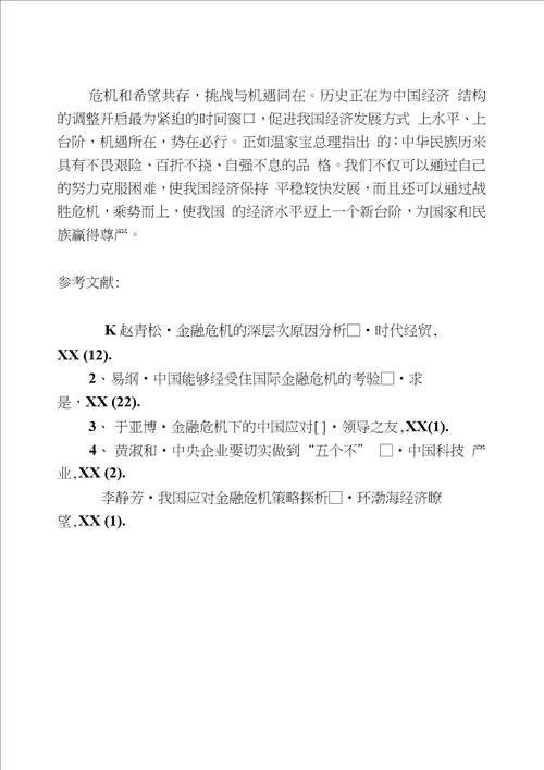中国应对国际金融危机策略思考