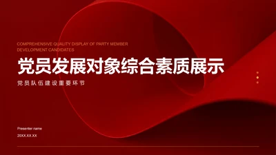 红色党政风党员发展对象综合素质展示PPT模板