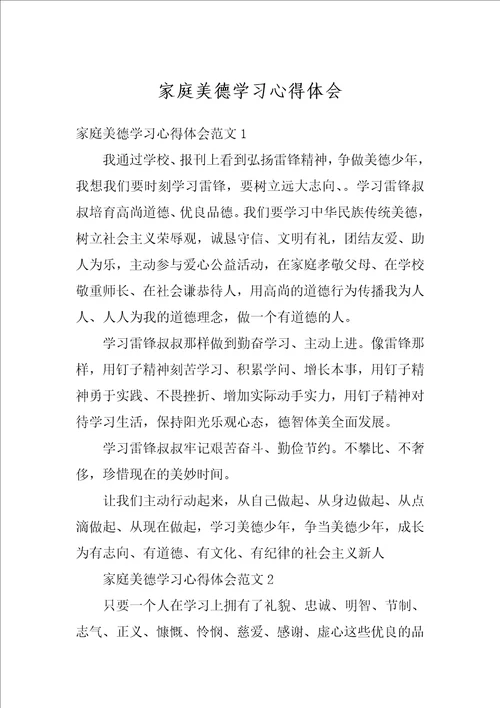 家庭美德学习心得体会