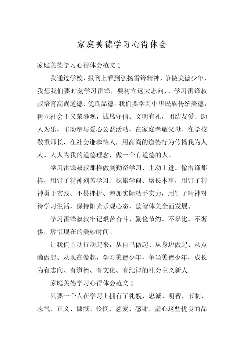 家庭美德学习心得体会