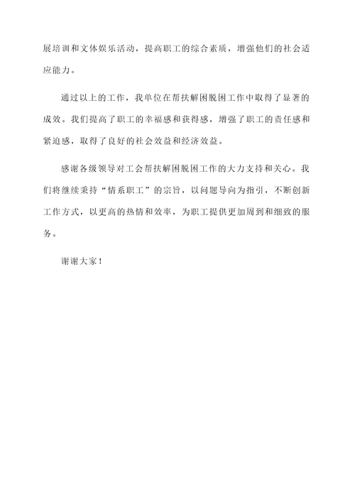 工会帮扶解困脱困工作汇报