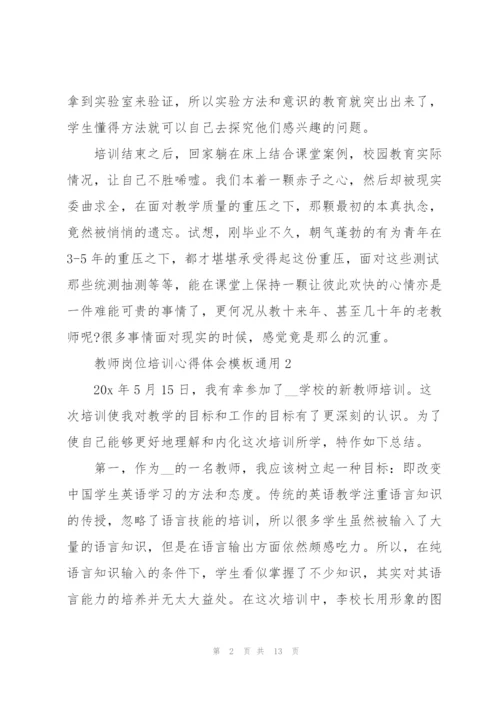 教师岗位培训心得体会模板2022.docx