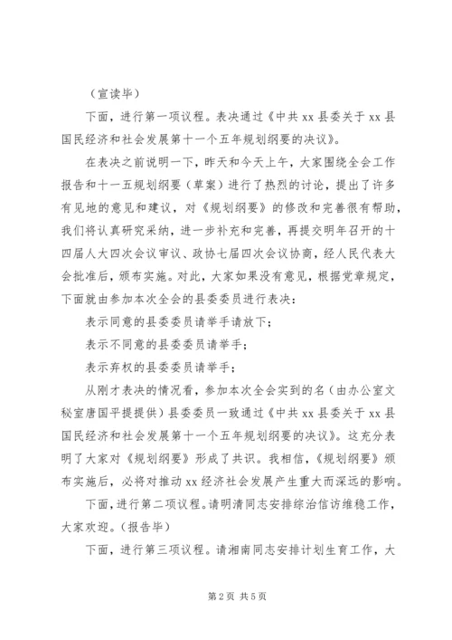 县委全会主持讲话 (7).docx