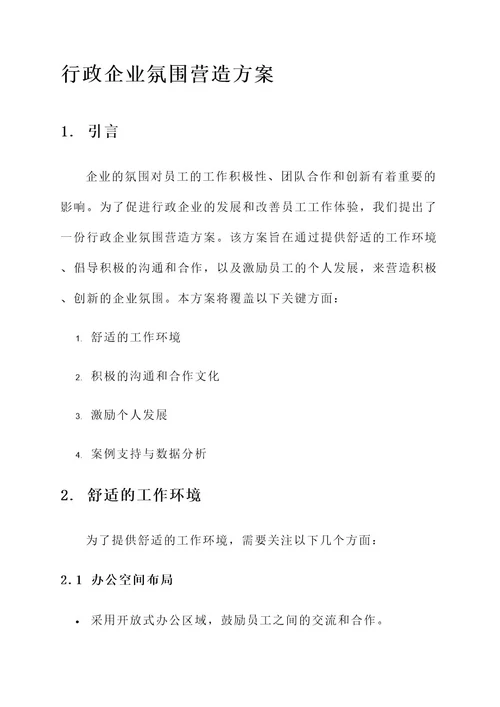 行政企业氛围营造方案