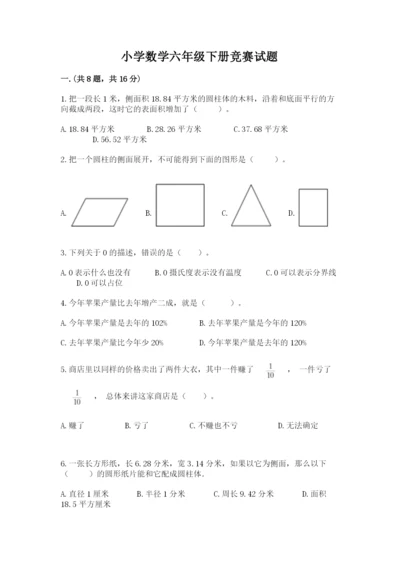 小学数学六年级下册竞赛试题含答案【巩固】.docx