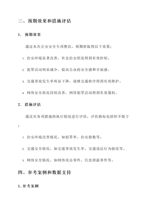 公安安全专项整治方案