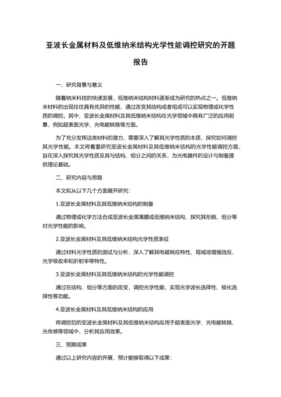 亚波长金属材料及低维纳米结构光学性能调控研究的开题报告.docx