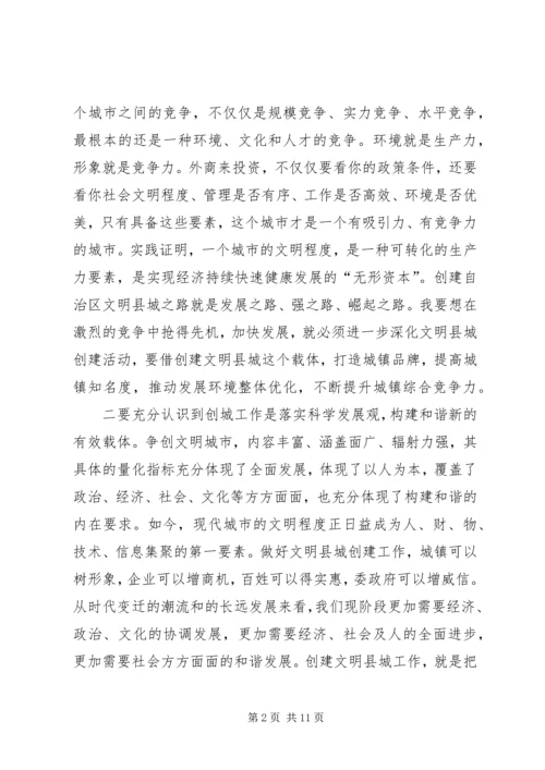 创建文明县城动员会讲话材料.docx