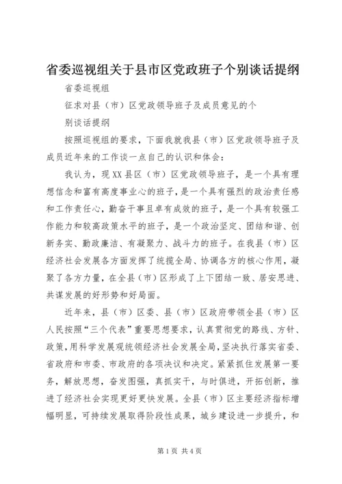 省委巡视组关于县市区党政班子个别谈话提纲.docx