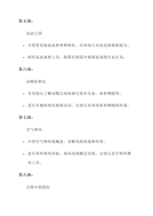 幼儿园自然课程导入方案