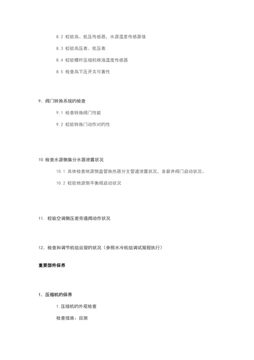 地源热泵系统使用维护专题方案及基础规范.docx