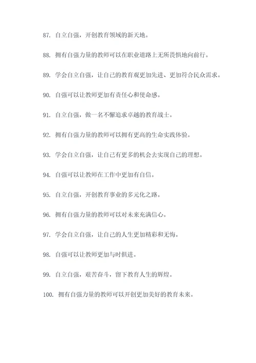 教师要自立自强的名言名句