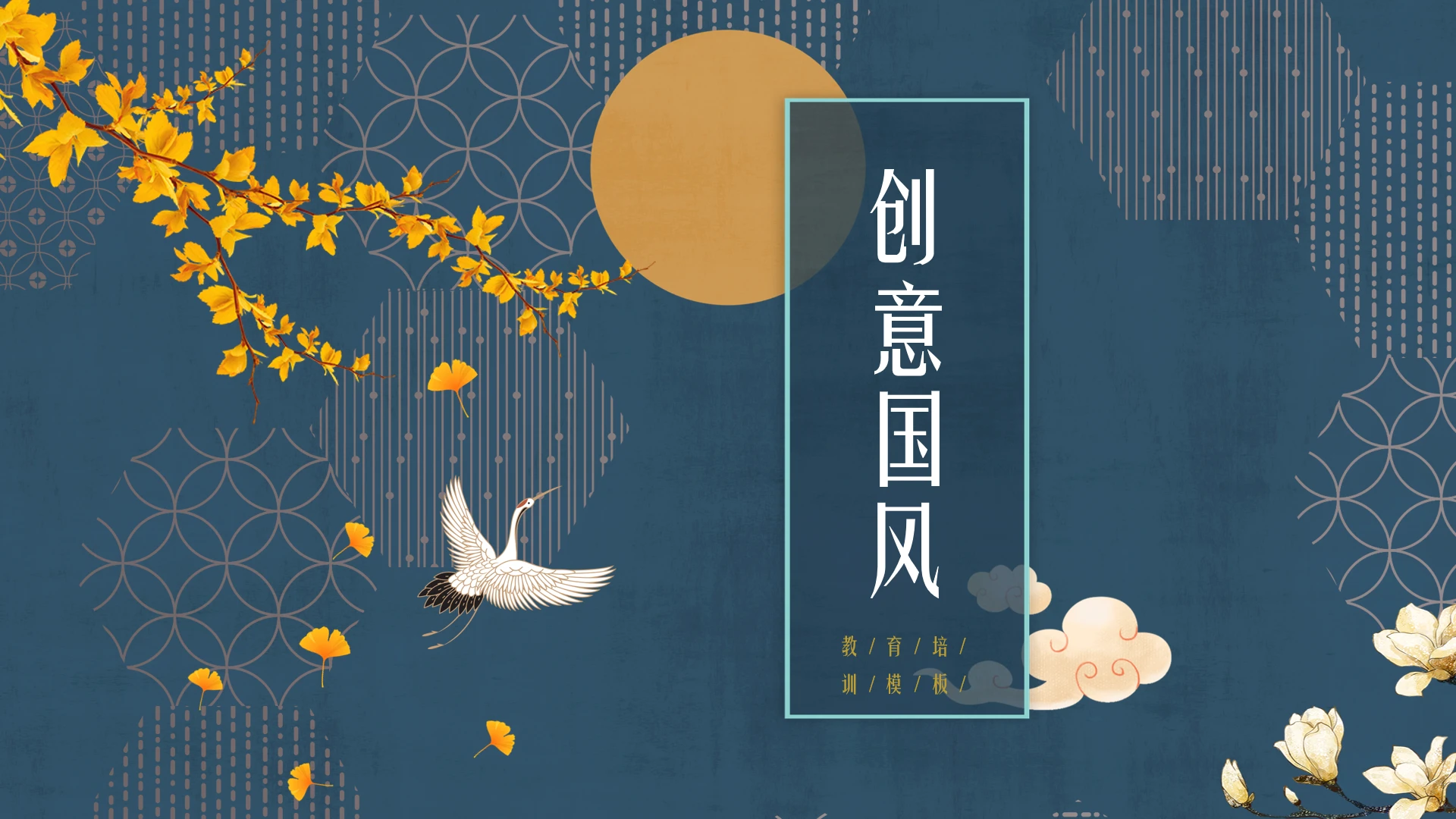 中国古风创意中国风古文语文课文言文教学通用PPT模版课件