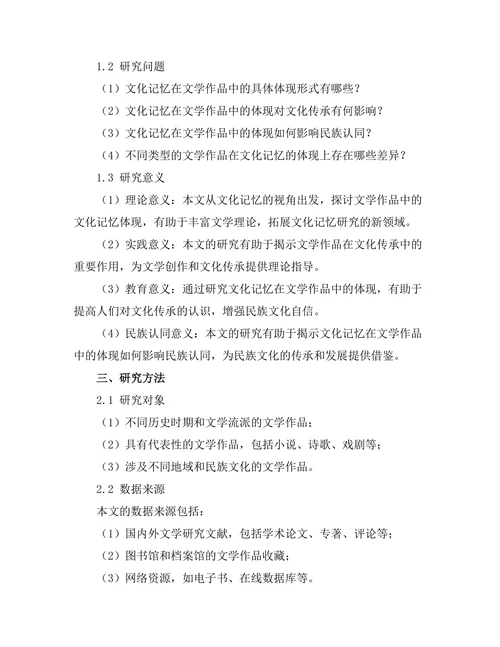 文化记忆在文学作品中的体现