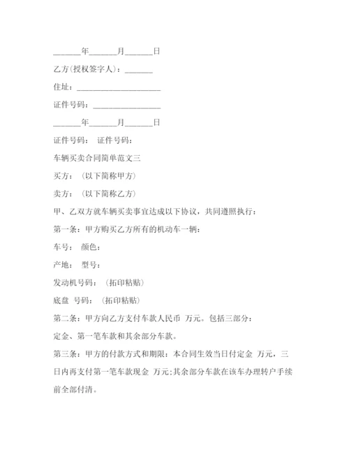 2023年车辆买卖合同简单范文2).docx