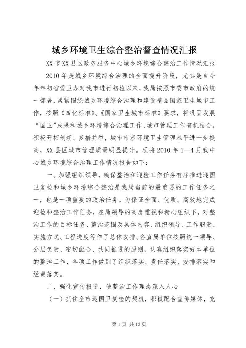 城乡环境卫生综合整治督查情况汇报 (3).docx