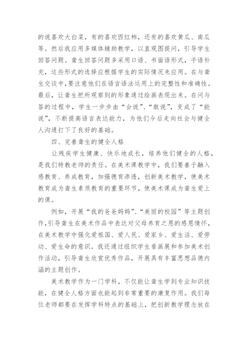 浅析美术教学对聋生进行身心康复的作用论文.docx