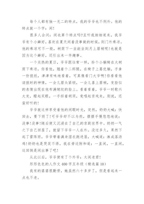 形形色色的人作文400字五年级(精选10篇).docx