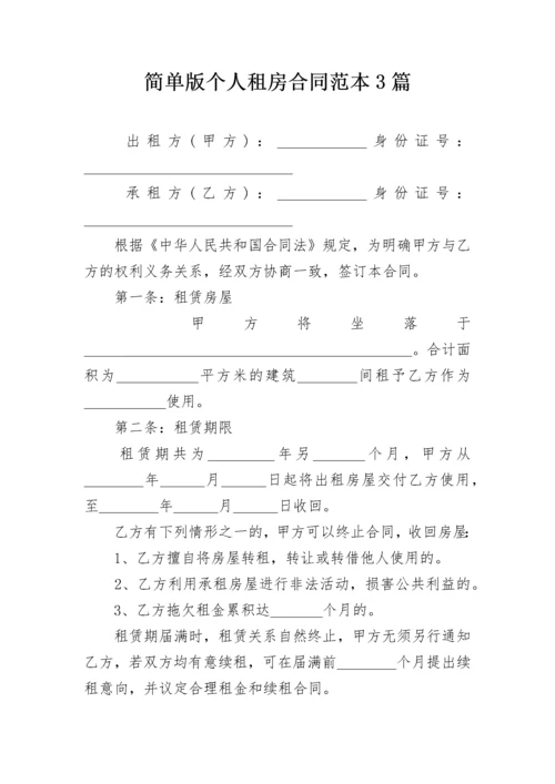 简单版个人租房合同范本3篇.docx