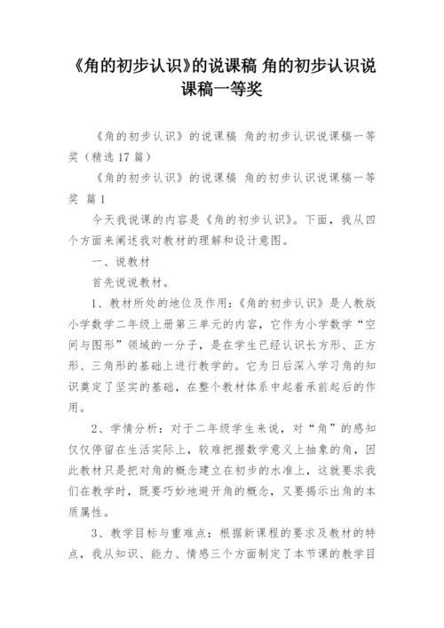 《角的初步认识》的说课稿 角的初步认识说课稿一等奖.docx