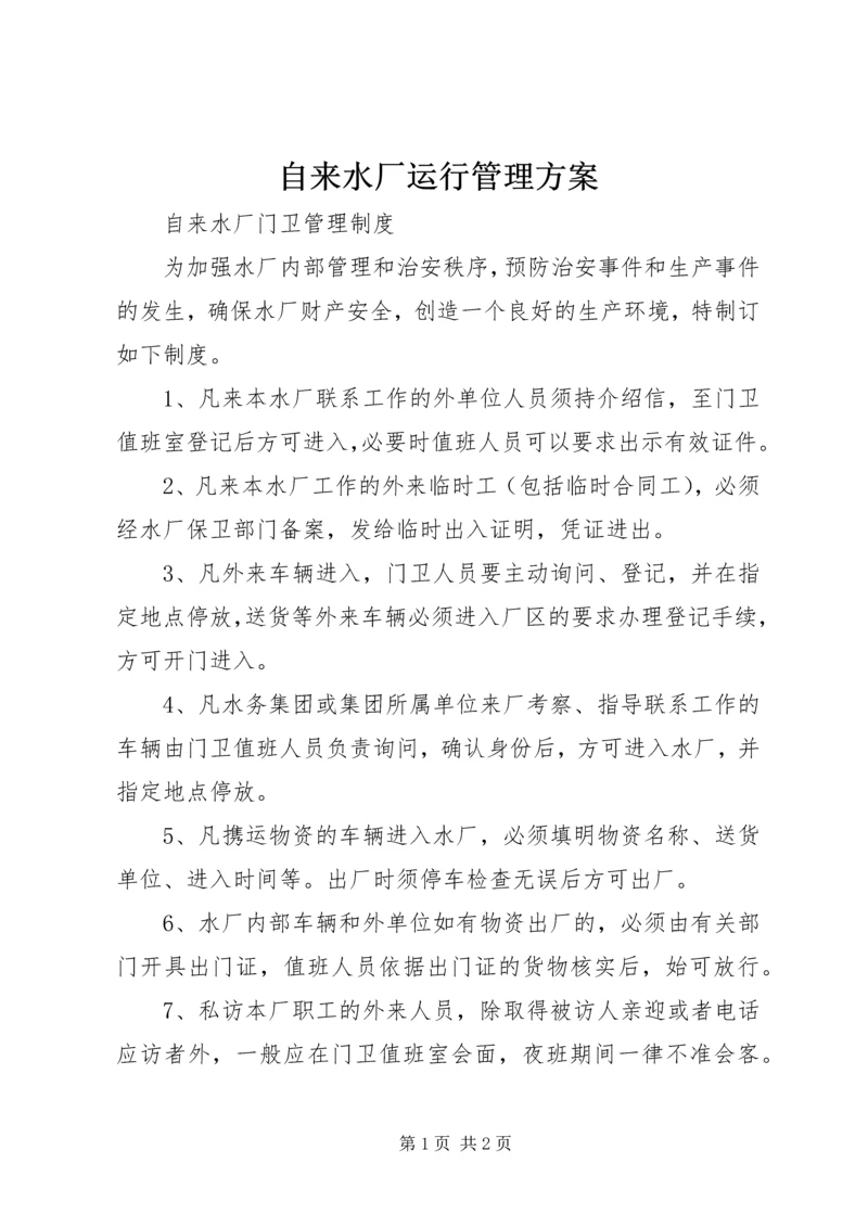 自来水厂运行管理方案 (5).docx