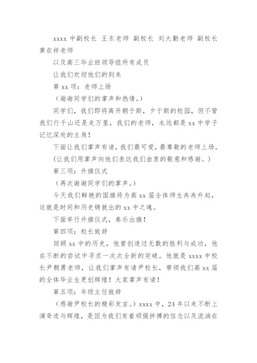 毕业典礼暨高考壮行大会主持词.docx