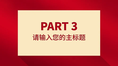 红色简约风大气全国消费者权益日主题演讲PPT模板