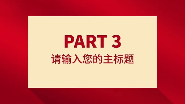 红色简约风大气全国消费者权益日主题演讲PPT模板