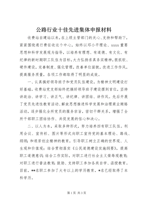 公路行业十佳先进集体申报材料 (3).docx