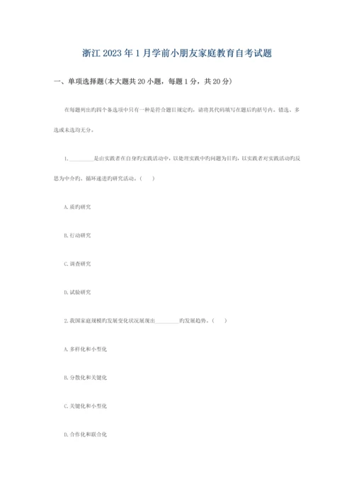 2023年浙江1月学前儿童家庭教育自考试题88198.docx