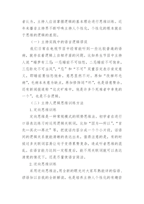 浅谈逻辑学在不同传播语境中的运用论文.docx