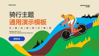 彩色插画风骑行主题通用PPT演示模板