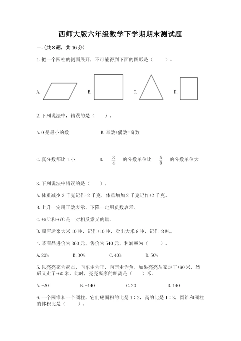 西师大版六年级数学下学期期末测试题含答案【新】.docx