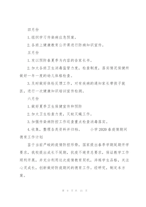 小学2020春疫情期间德育工作计划.docx