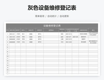 灰色设备维修登记表