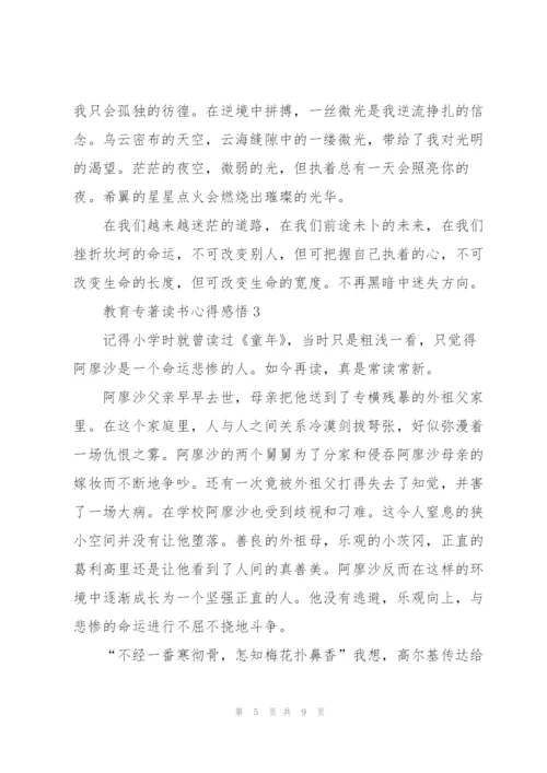 教育专著读书心得感悟.docx