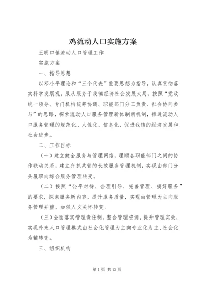 鸡流动人口实施方案 (4).docx