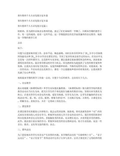 青年教师个人专业发展计划9篇