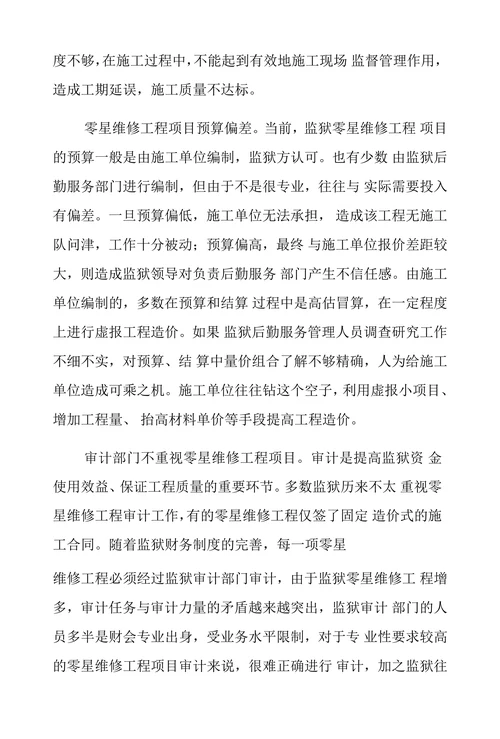 监狱零星维修工程项目管理存在的问题难点与对策