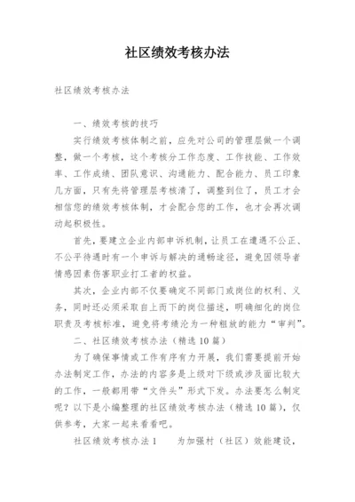 社区绩效考核办法.docx