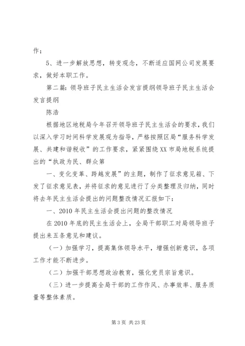 副校长领导班子民主生活会发言提纲.docx