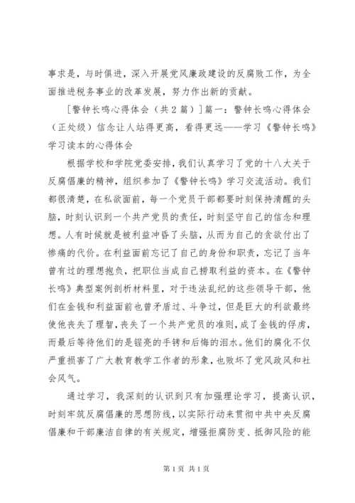 学习警钟长鸣心得体会 (5).docx