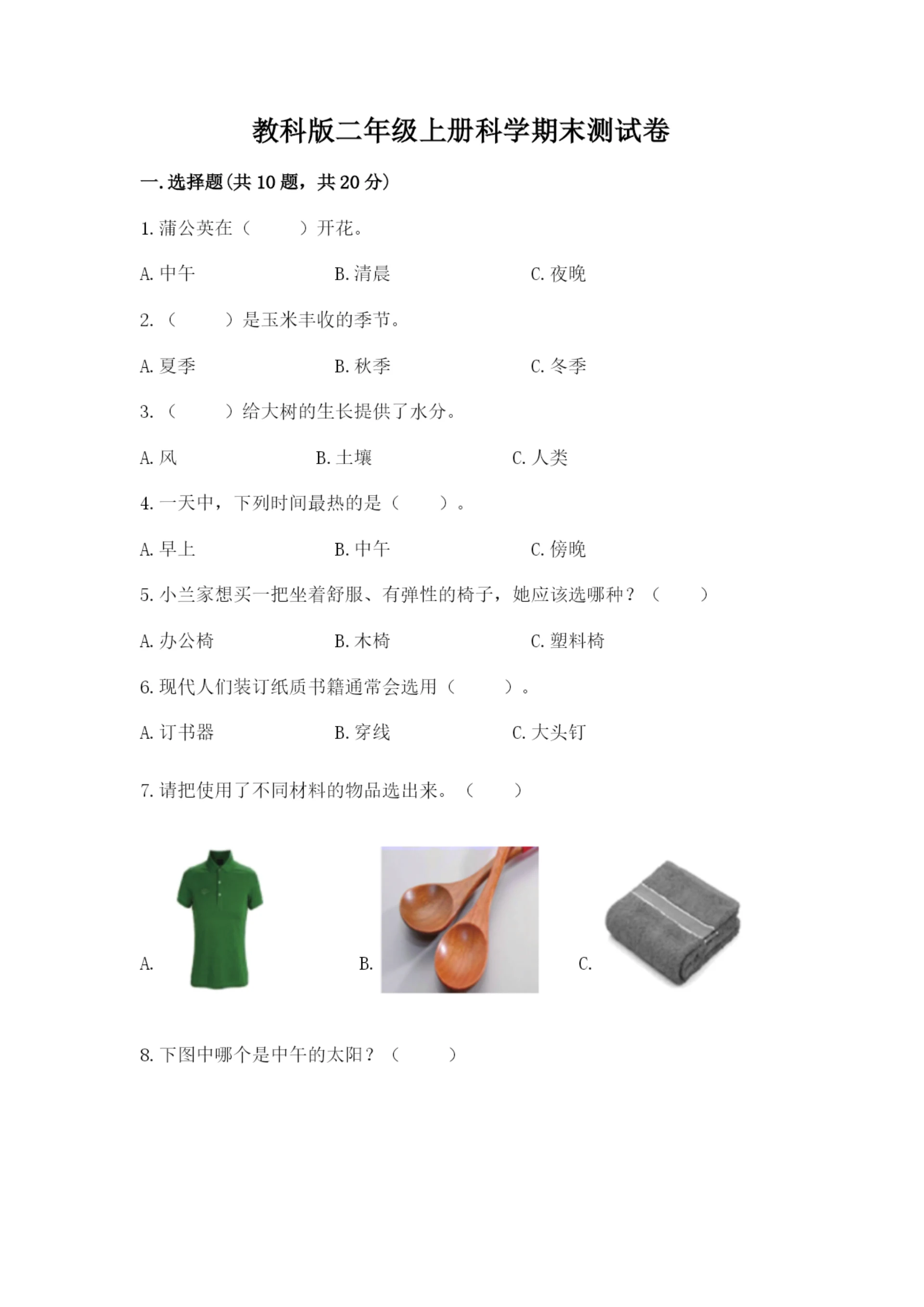 教科版二年级上册科学期末测试卷附完整答案【易错题】.docx