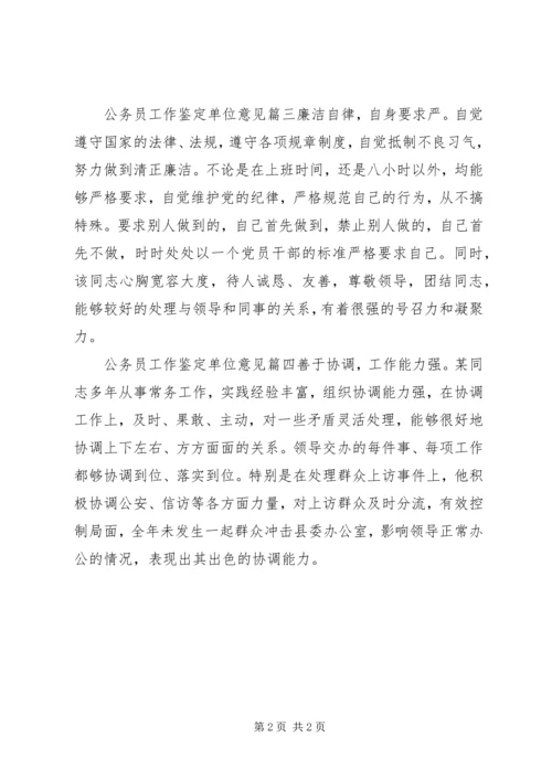 公务员工作鉴定单位意见 (2).docx