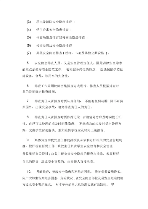 最新学校安全隐患排查制度