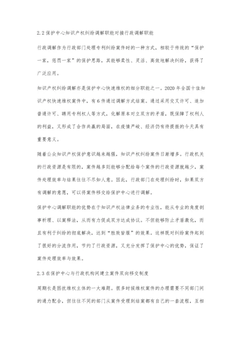 以保护中心为纽带构建知识产权系统保护能力研究.docx