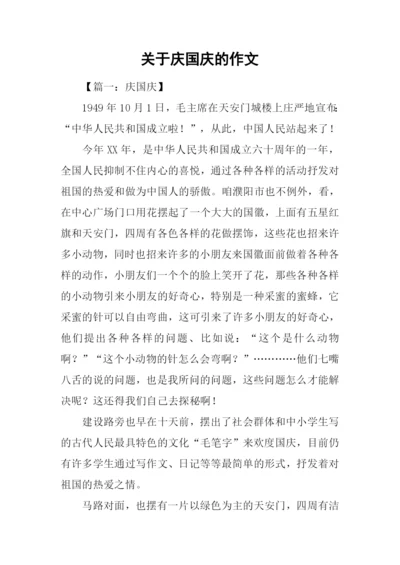 关于庆国庆的作文.docx