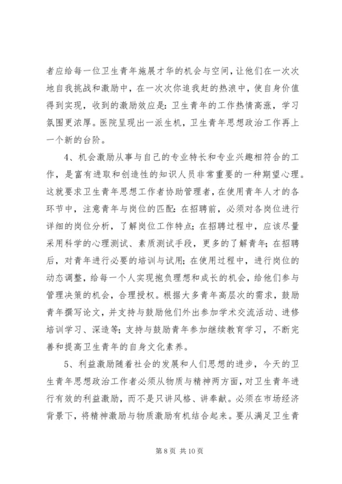 坚持“以人为本”加强卫生行业青年思想政治工作 (8).docx